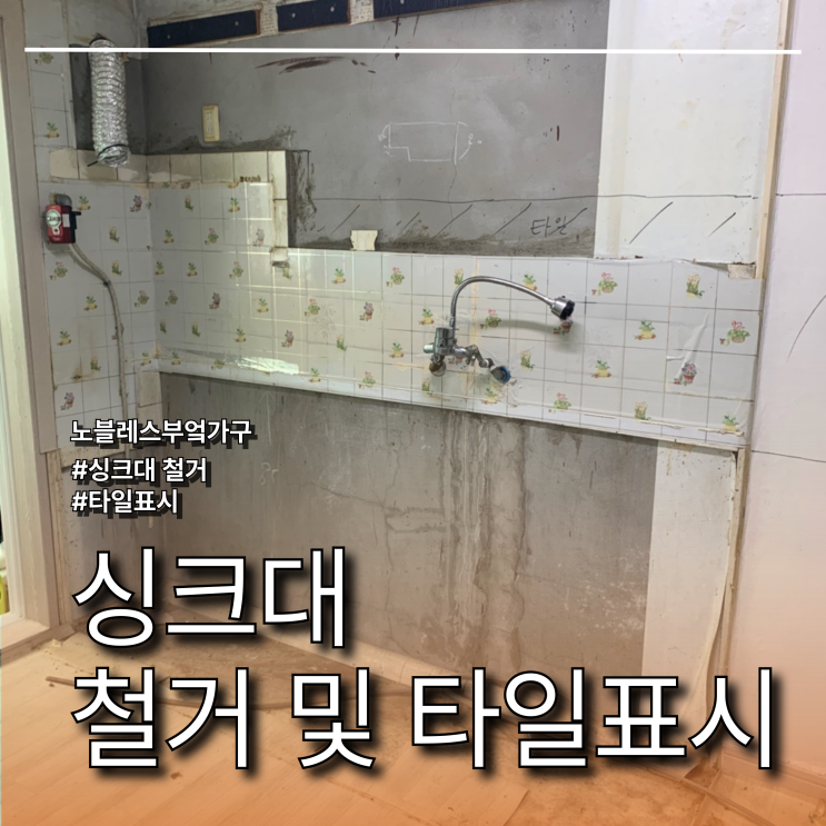 싱크대 철거 및 타일 표시
