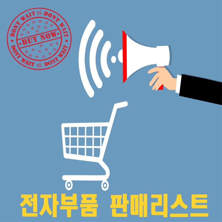  (250528) 대일 전자부품(반도체) 인기판매리스트 [납기 1~2일]