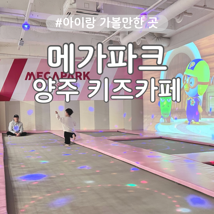  양주 메가파크 키즈카페 옥정동 대형키즈카페 추천