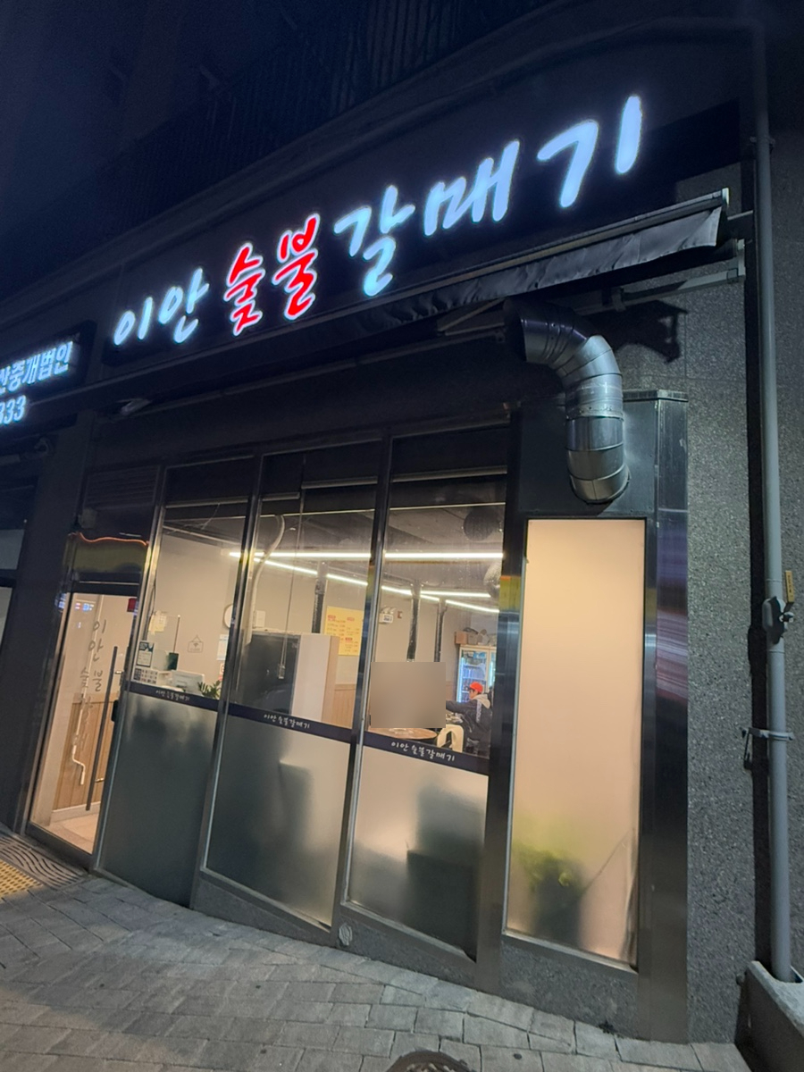 이안숯불갈매기 사진 2