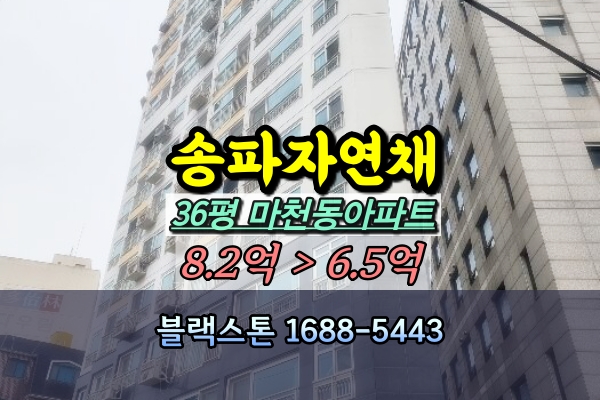  마천동 송파자연채 경매 36평 [2024타경52493]