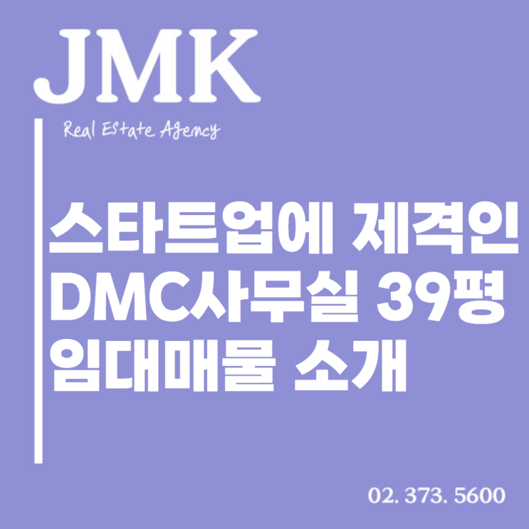  스타트업 사무실로 딱! DMC사무실 39평 임대 매물 소개