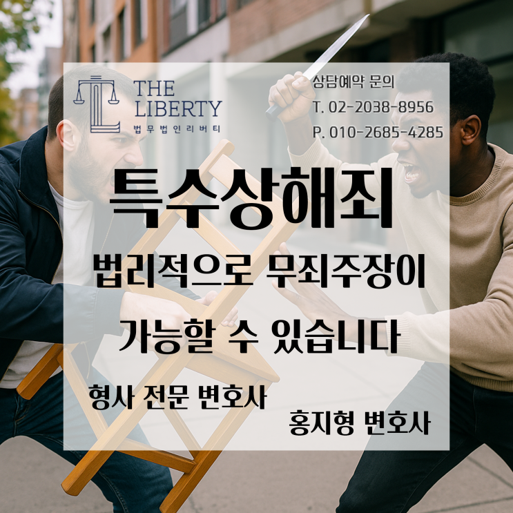  상해죄 vs 특수상해죄 차이부터 무죄받는 방법까지, 형량이 달라지는 이유는? | 상해죄와 다른 형사처벌, 변호사의 전략이 필요합니다