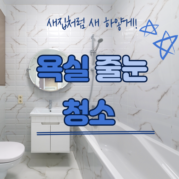  욕실 줄눈 청소, 곰팡이도 하얗게 질리게 만드는 법