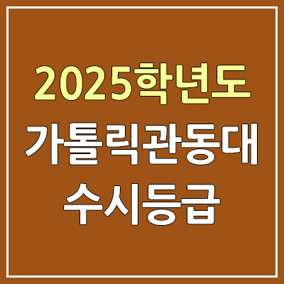 2025 가톨릭관동대 수시등급, 예비번호 | 가톨릭관동대학교 커트라인, 입결 2025 가톨릭관동대 수시등급, 예비번호 | 가톨릭관동대학교 커트라인, 입결
