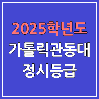 2025 가톨릭관동대 정시등급, 예비번호 | 가톨릭관동대학교 커트라인, 입결