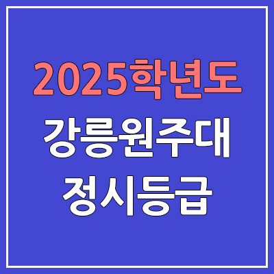 2025 강릉원주대 정시등급, 예비번호 | 강릉원주대학교 커트라인, 입결