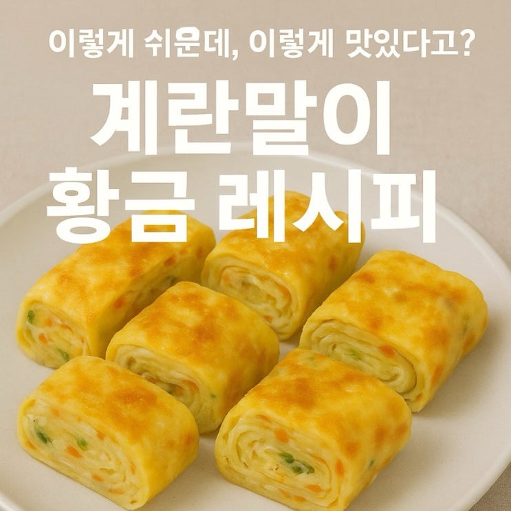  이제 계란말이 실패는 없다!  부드러움 끝판왕, 완벽 계란말이 비법 공개!