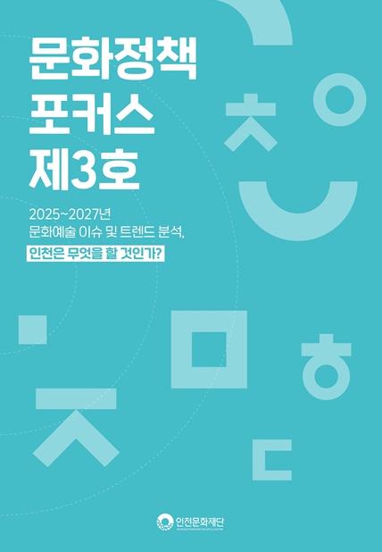 인천문화재단, 2025~2027 문화예술 트렌드 분석 및 전망