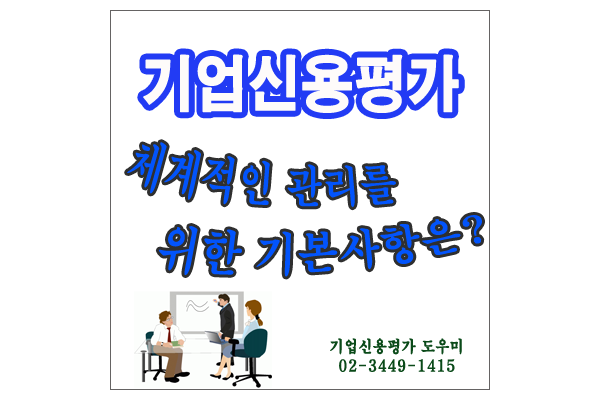  기업신용평가 등급관리를 위해서는?