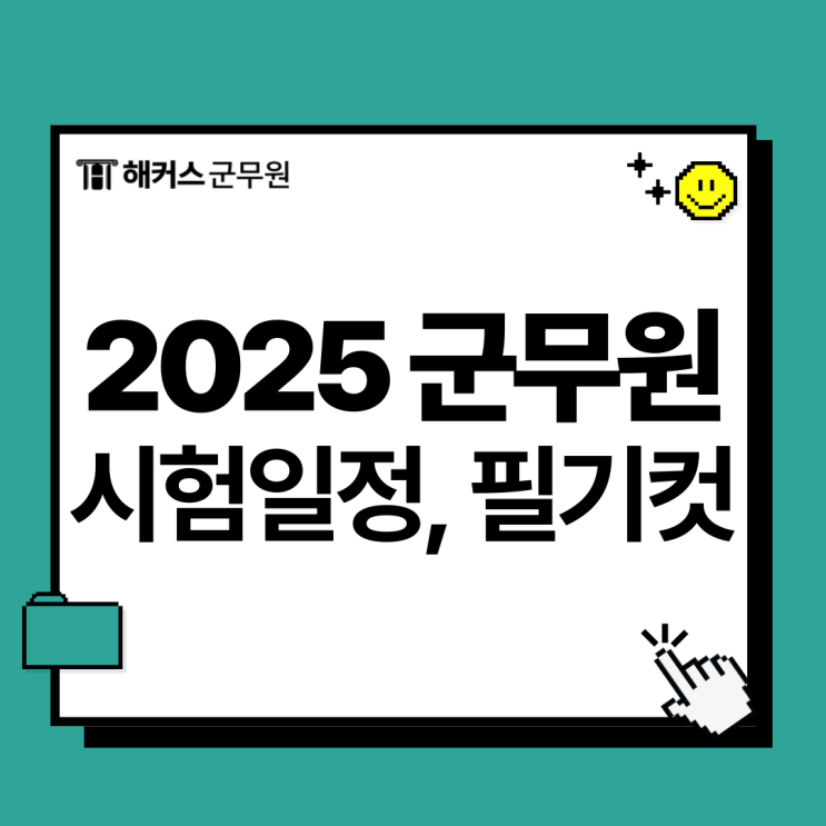 2025 군무원 시험일정, 시험 당일 필기컷 확인하는 방법 2025 군무원 시험일정, 시험 당일 필기컷 확인하는 방법