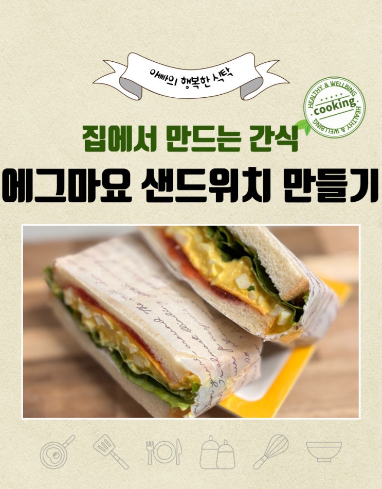  간식, 소풍 갈 때~삶은 계란을 이용한 에그 마요 샌드위치 만들기
