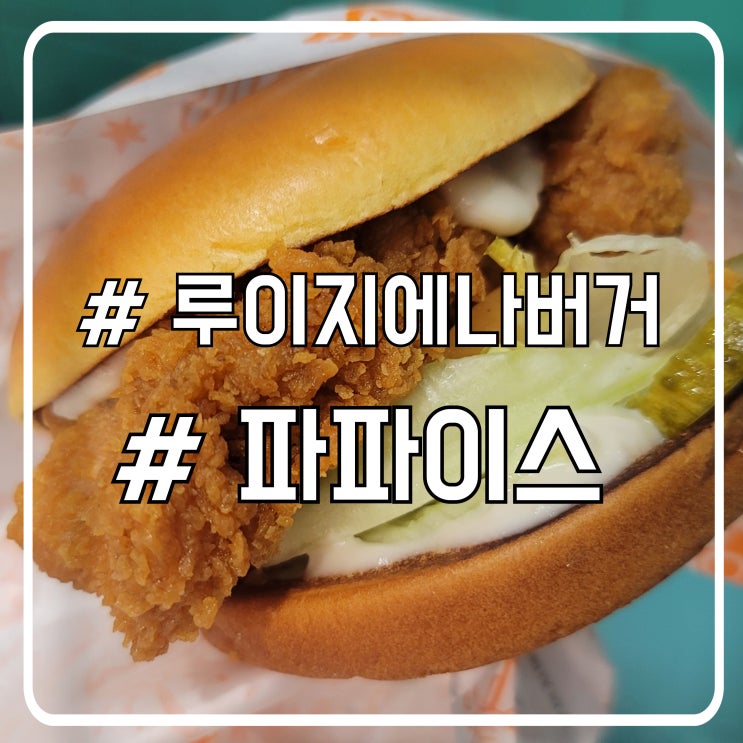  안산 고잔동 치킨버거 맛집 파파이스 루이지애나 버거 후기