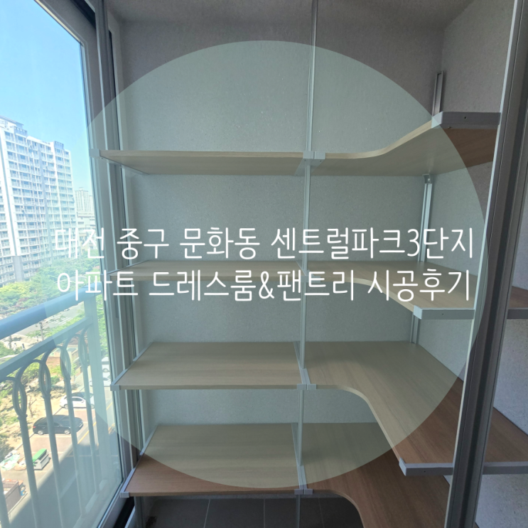  대전 중구 문화동 센트럴파크3단지 아파트 드레스룸, 세탁실, 베란다 등 시스템선반 제작이 필요한 곳엔 스마트드레스룸을 기억해 주세요^^