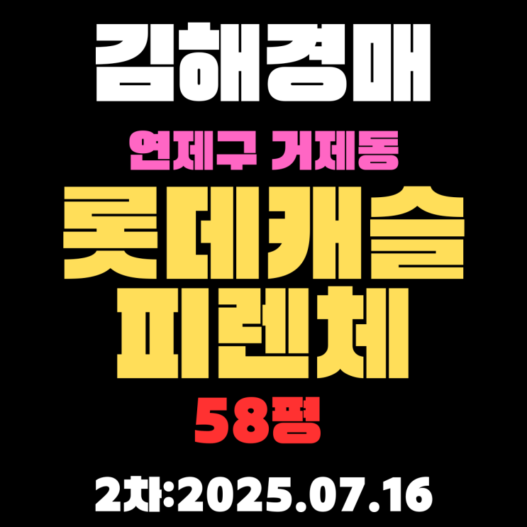  거제동 거제롯데캐슬피렌체 58평 초역세권 아파트 부산연제구경매물건 핵심 정보
