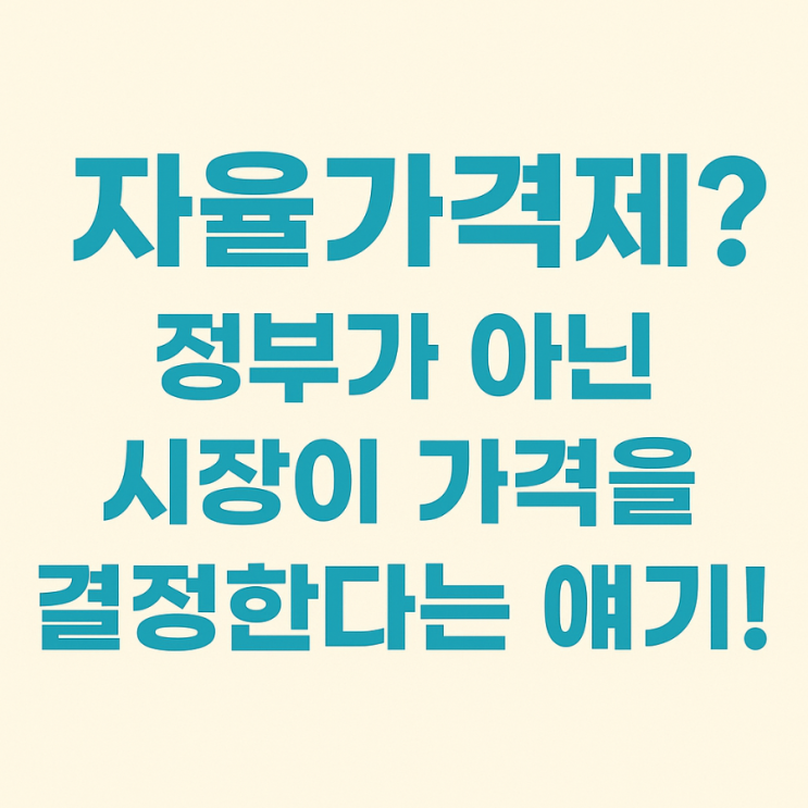  자율가격제? 정부가 아닌 시장이 가격을 결정한다는 얘기...!