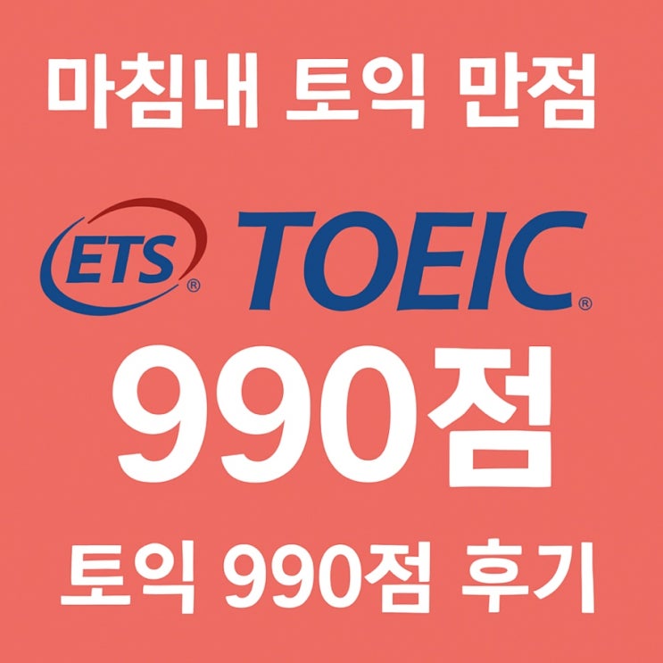  토익 만점, 토익 990점 합격 후기