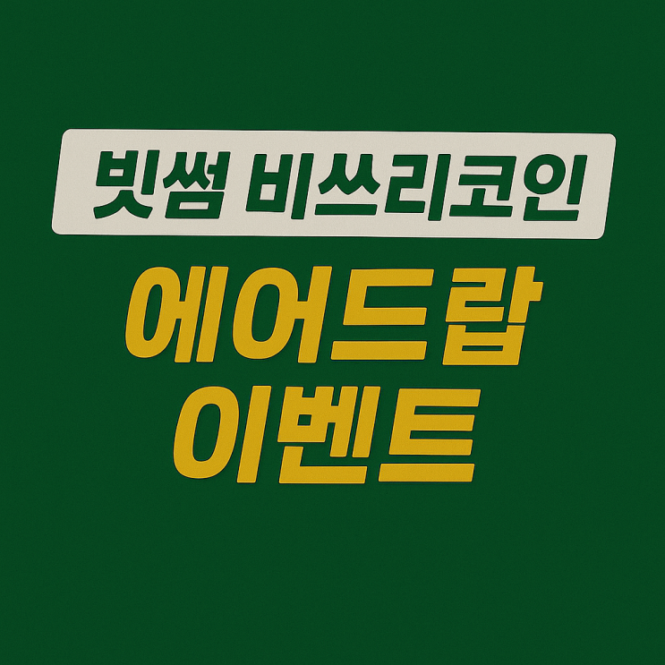  빗썸 비쓰리 코인 에어드랍 이벤트 (약 48,140원 상당)