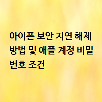 아이폰 보안 지연 해제 방법 및 애플 계정 비밀번호 조건