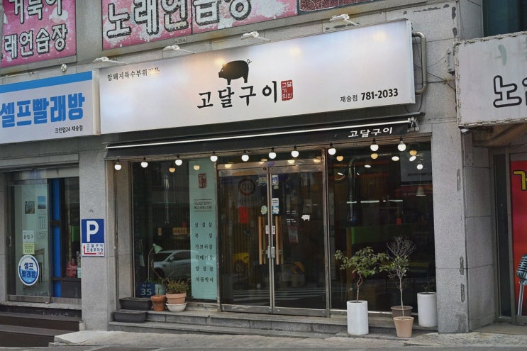  고달구이에서 맛보는 재송동 고기 맛집의 특별한 한 끼