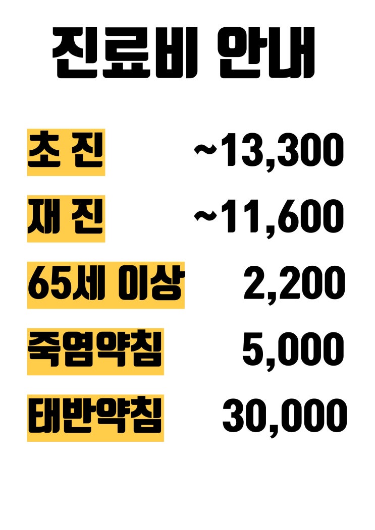  [칠성동 한의원]흰사슴 한의원 진료비 안내/ 한약비용 안내 (2025년)