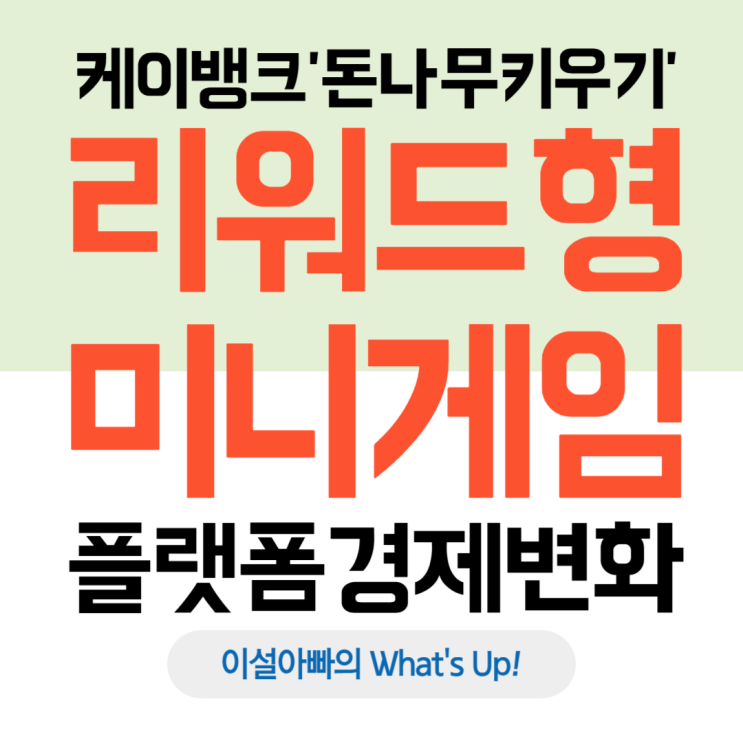  케이뱅크 '돈나무 키우기' 열풍, 리워드형 미니게임이 바꾸는 글로벌 플랫폼 경제