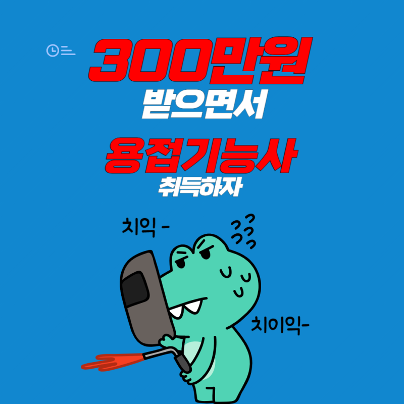 대구 용접학원 특수용접 (CO2, TIG)