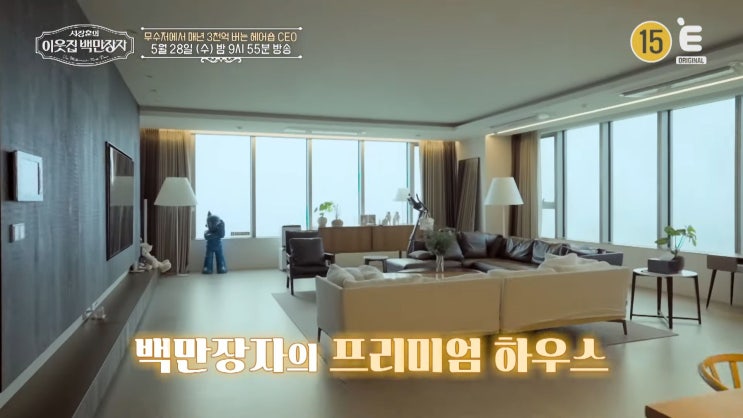  이웃집 백만장자 강윤선 성수동 100평 집 학습지 3천억 매출 CEO 비밀