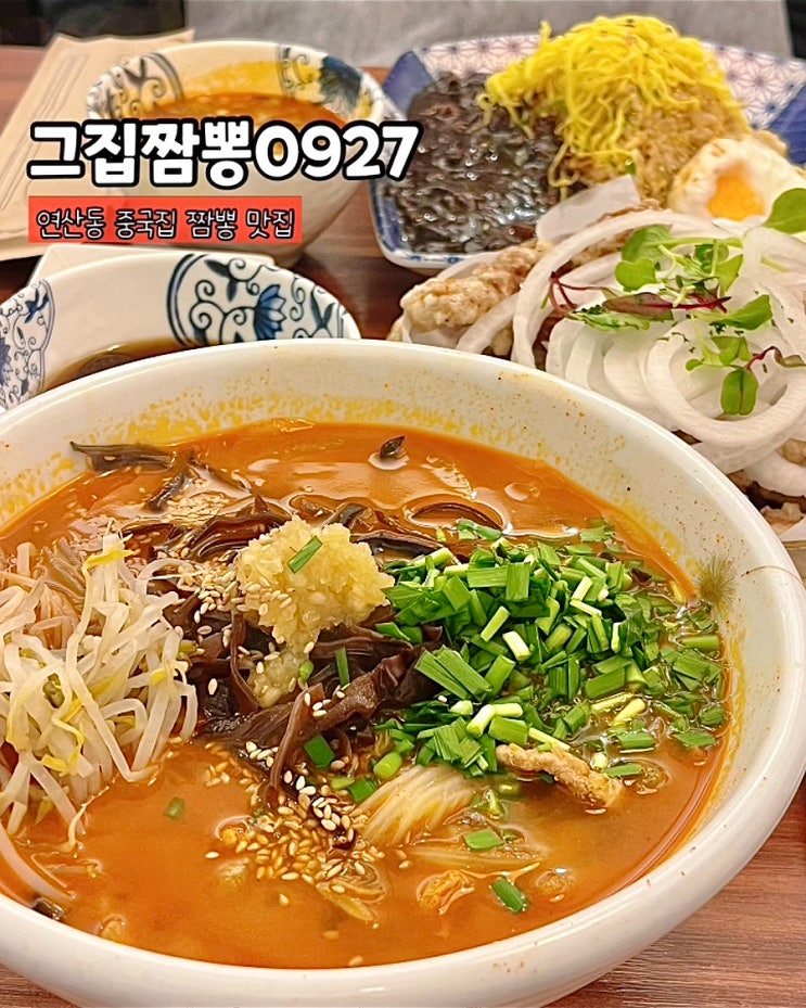  부산 연산동 맛집 짬뽕 그집짬뽕0927 2인복짜 점심 세트