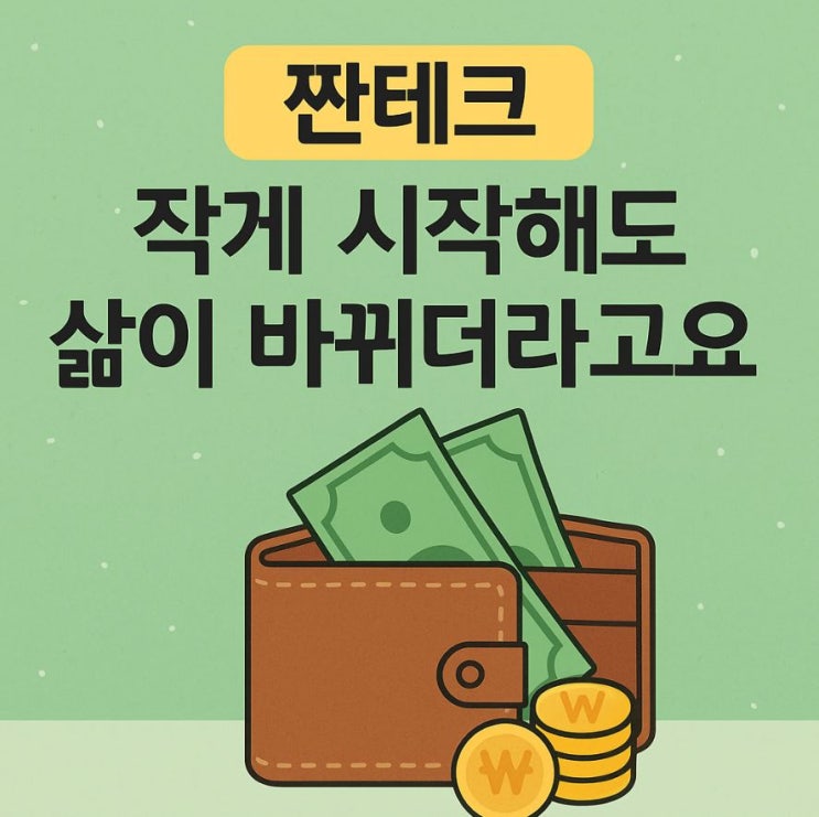  짠테크, 작게 시작해도 삶이 바뀌는 루틴 5가지