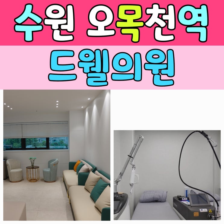  수원피부과 드웰의원, 오목천역 2번 출구에서 만난 피부 + 건강 솔루션!