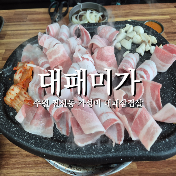 수원 매교역고기집 만원이하로 점심해결 대패미가 3900냥