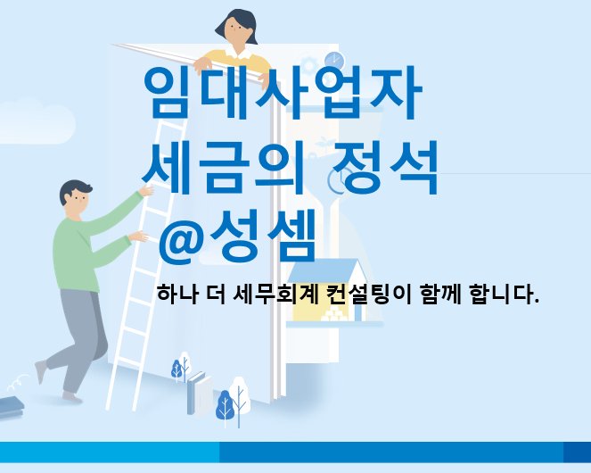  알면 돈 버는 임대사업자  건강보험료 종합소득세 필요경비 여부