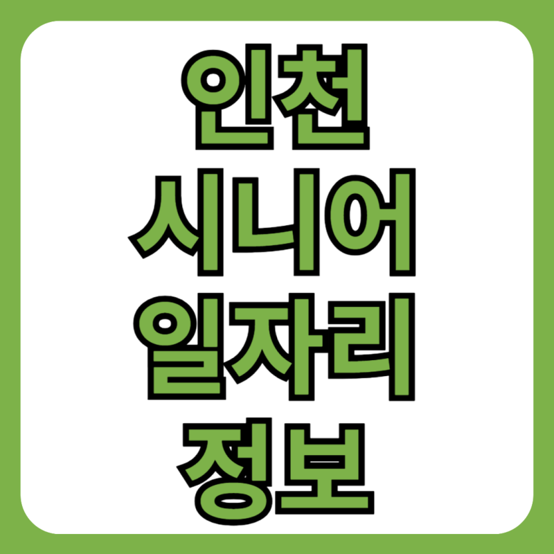 인천 시니어 일자리 구인구직, 채용공고 정보 조회하기