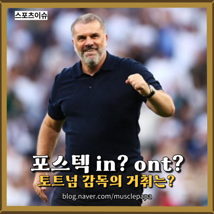 <b>포스테코글루</b> 감독 <b>잔류</b>? 토트넘 팬들 반응은 '양극단'