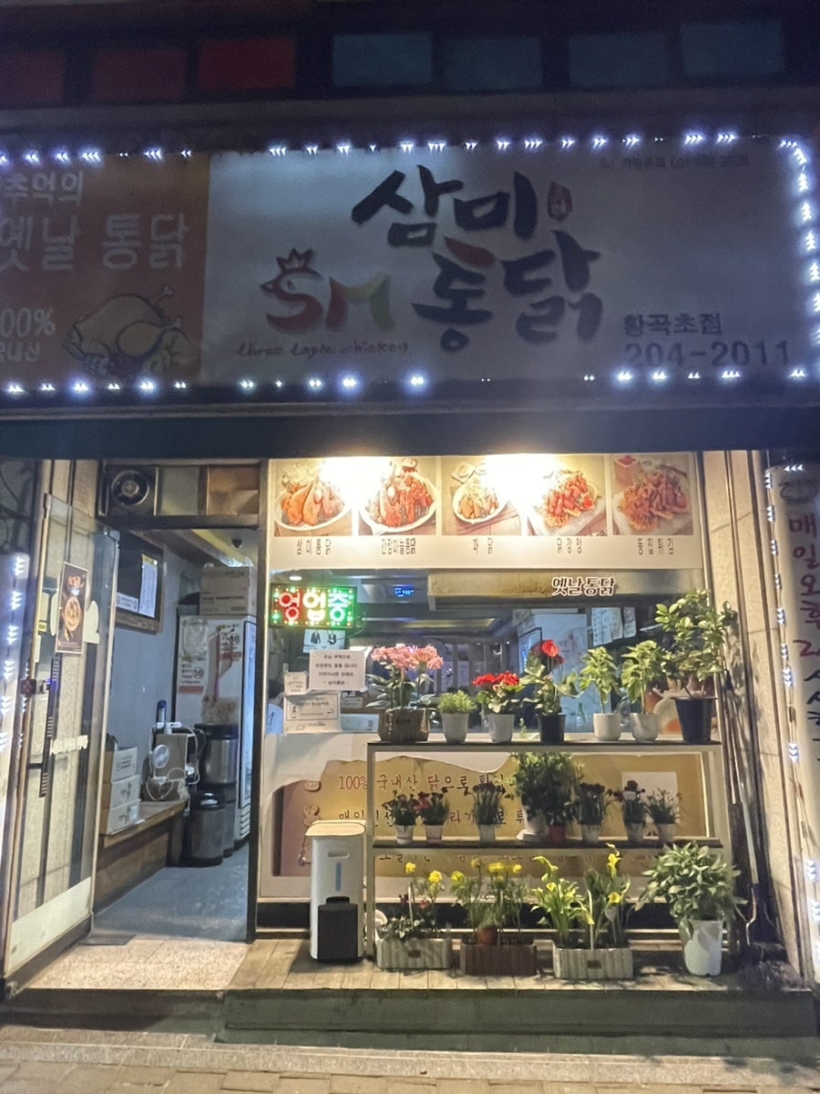 삼미통닭 황곡초점 사진 1