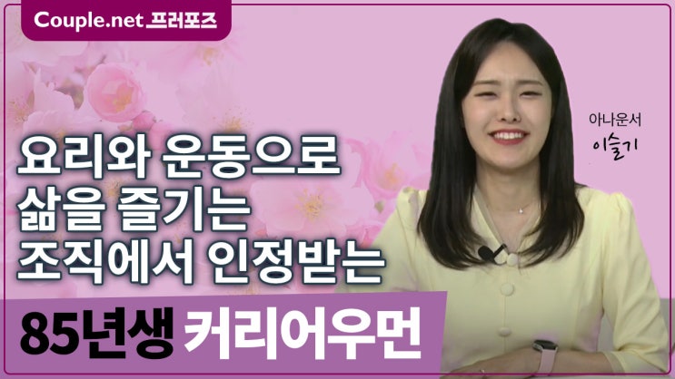  [세종]유연하고 긍정적, 요리와 운동 즐기는 인정받는 커리어우먼 85년생 무자녀 - Couple.net 프러포즈 한국 재혼