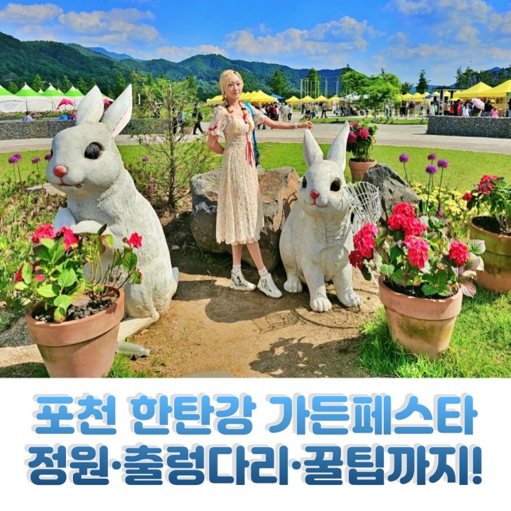  포천 한탄강 가든페스타 후기 한탄강생태경관단지 Y출렁다리 정원 먹거리 코스
