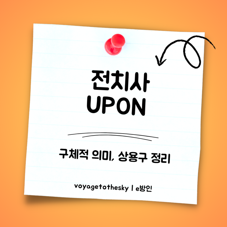  전치사 UPON 쓰임새와 상용구 정리