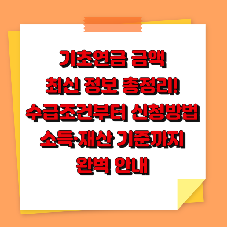 기초연금 금액 최신 정보 총정리! 수급조건부터 신청방법, 소득·재산 기준까지 완벽 안내