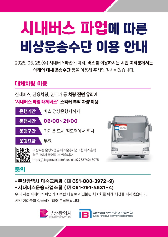  부산 시내버스 파업 비상수송대책 총정리 (2025년 5월 최신)