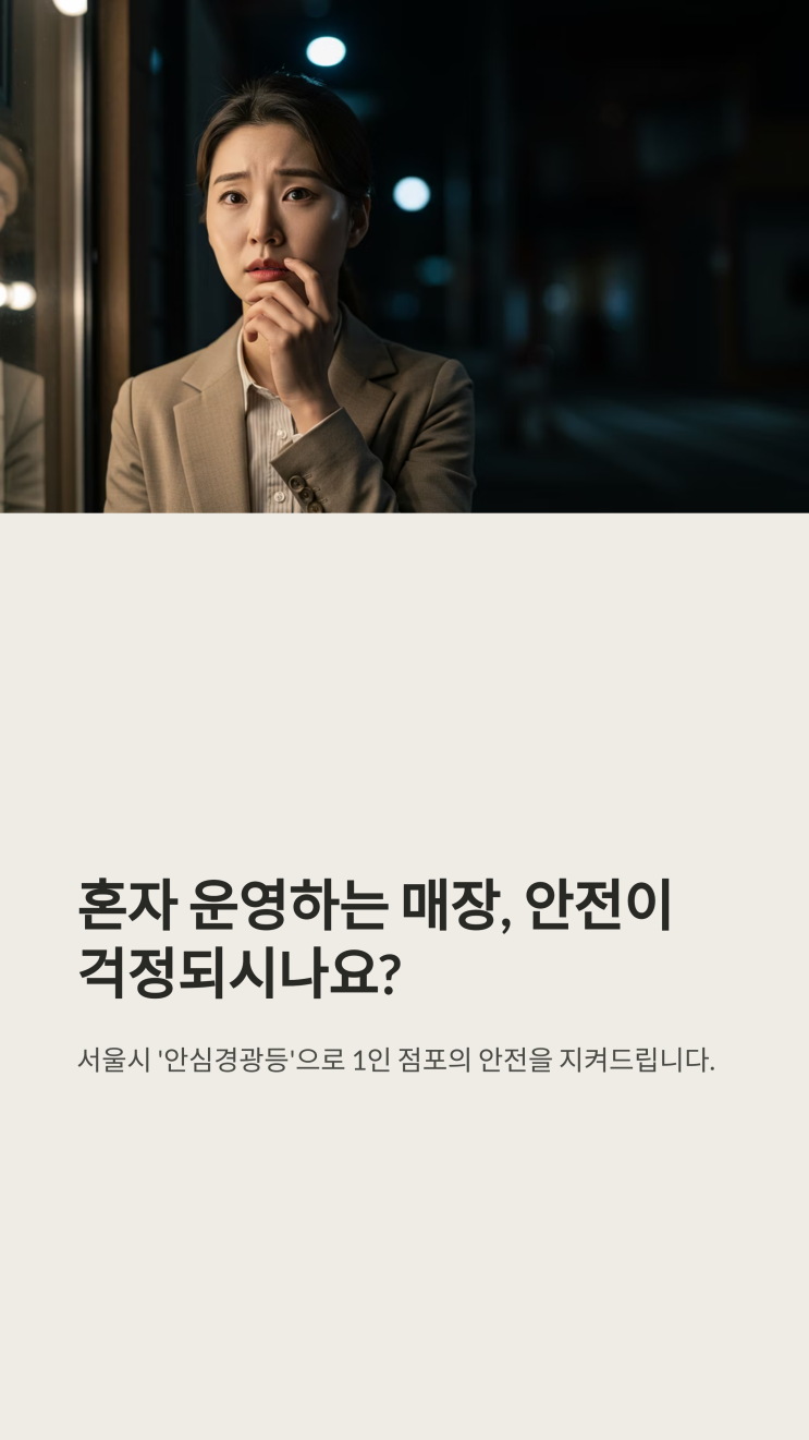 1인점포 <b>안심경광등 신청</b>방법 일정 2025기준으로... 