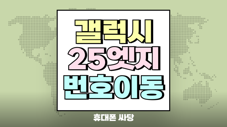 갤럭시 25 엣지 번호이동 가격 통신사별 차이는 갤럭시 25 엣지 번호이동 가격 통신사별 차이는