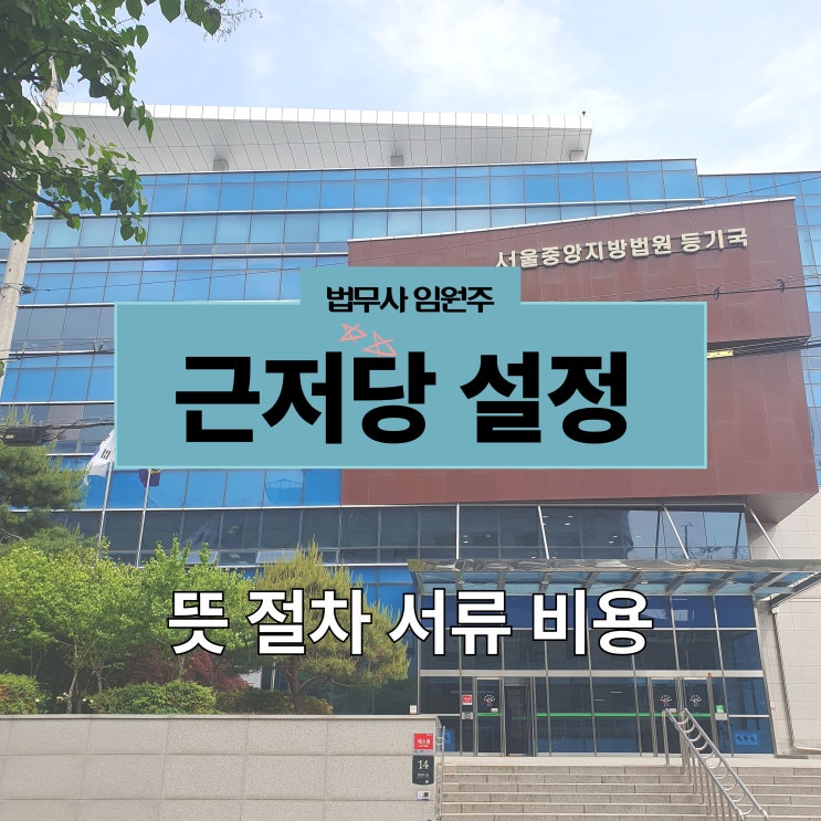 근저당 설정 뜻 절차 서류 비용