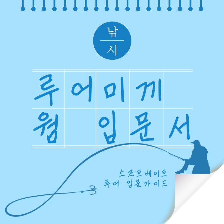  루어미끼 웜 소프트베이트 입문가이드
