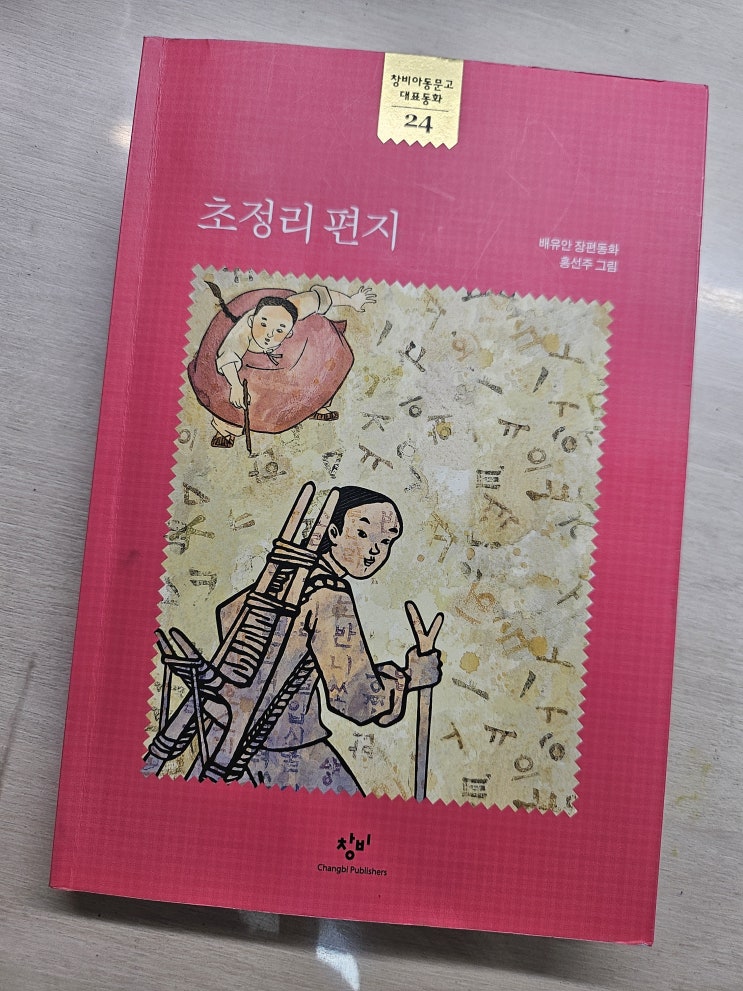  생각하는 어린이 - < 초정리 편지 >