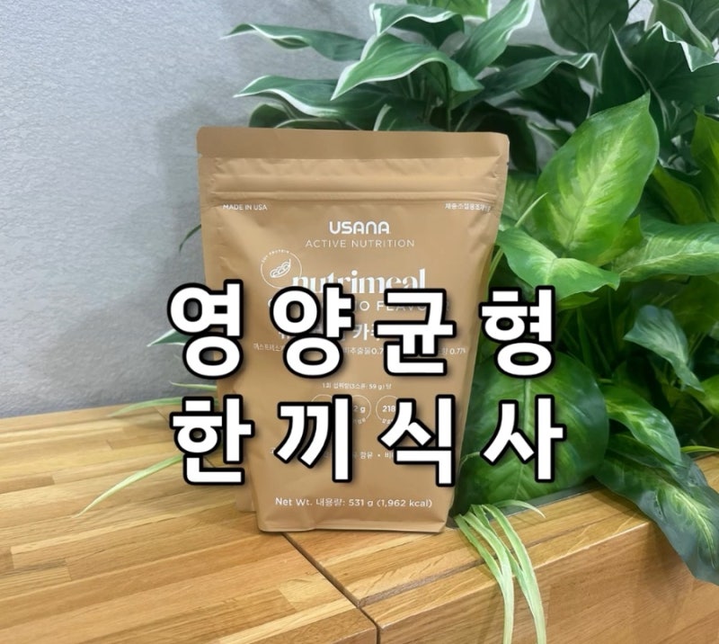 유사나 단백질쉐이크 유사나 뉴트리밀 5년째 섭취 후기