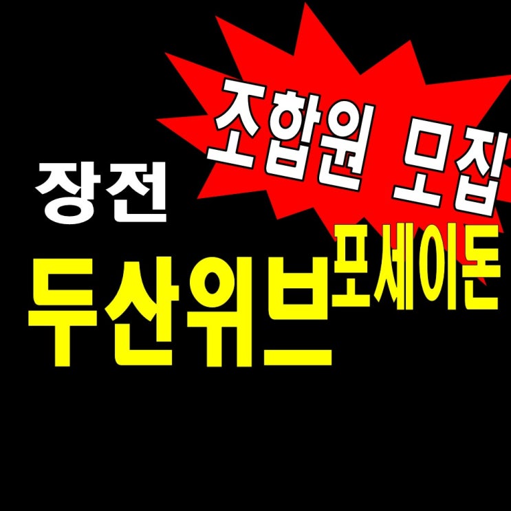 장전 두산위브포세이돈 모델하우스 홍보관 분양가 분담금정보