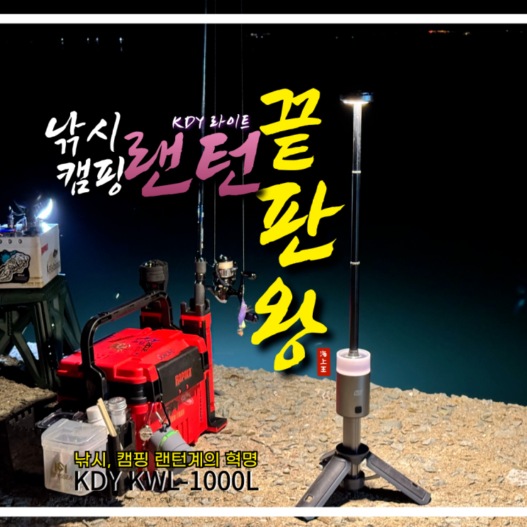  KDY라이트 낚시 캠핑 랜턴 조명 로드거치대 호환 KWL1000L