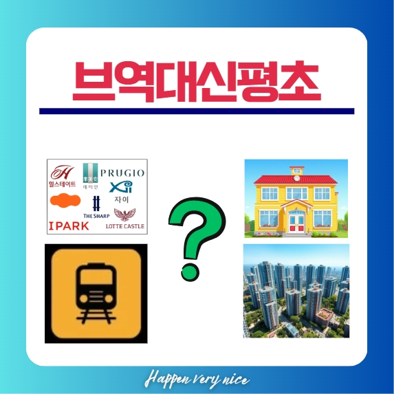  브역대신평초 아파트 매수로 부자되기